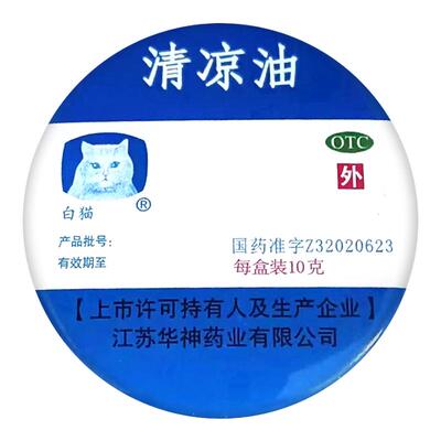 【白猫】清凉油10g*1瓶/盒