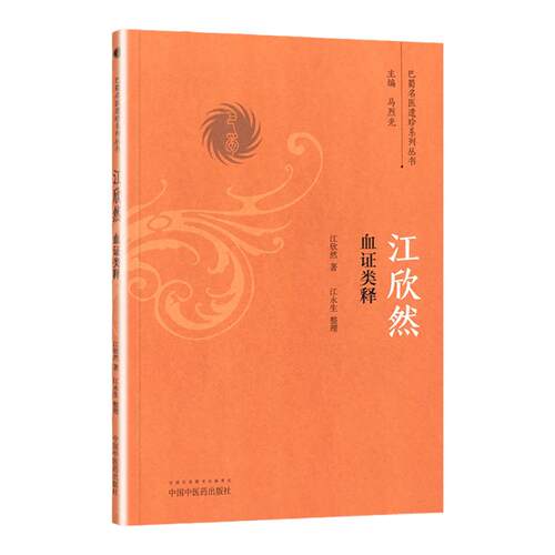 正版 江欣然血证类释  江欣然著 中医血症论学术心得理论 中医血证临床诊疗经验医论医案验方实践 巴蜀名医遗珍系列丛书中医药出版