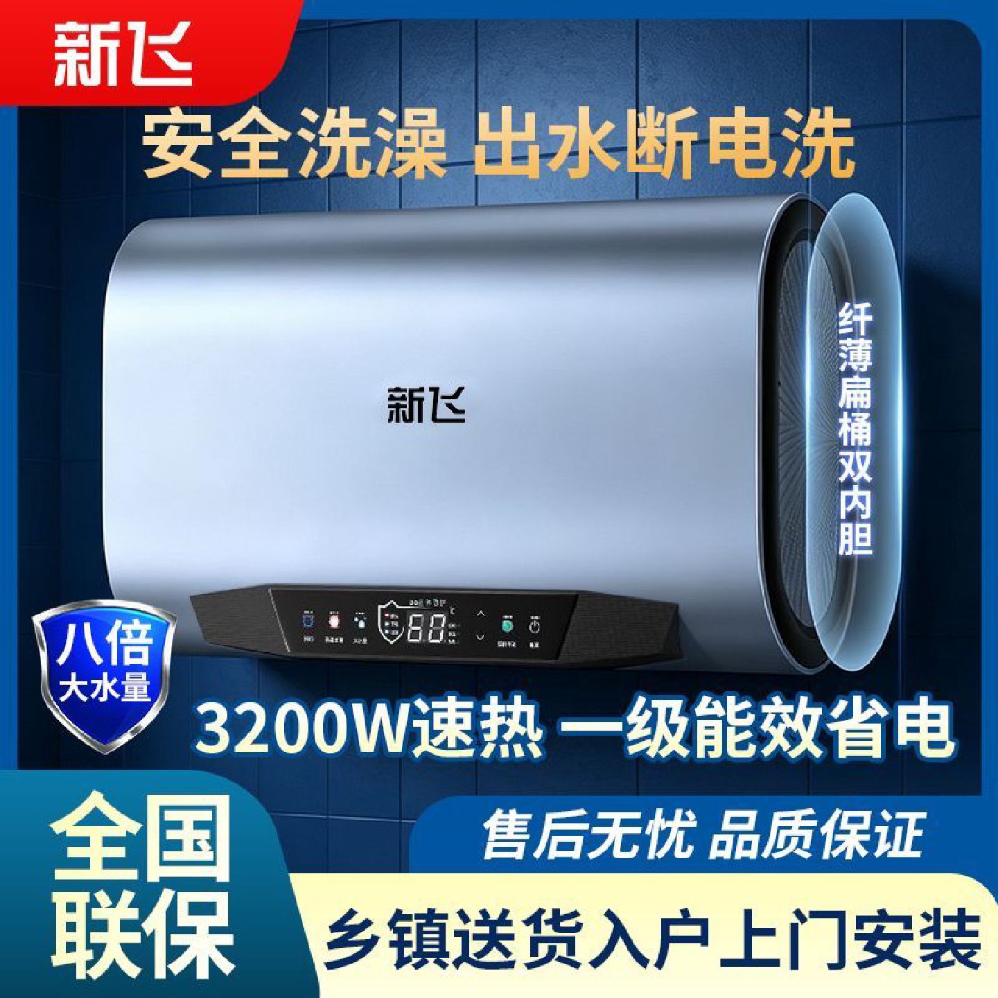 上门安装新飞电热水器家用洗澡速热储水式防漏电省电406080