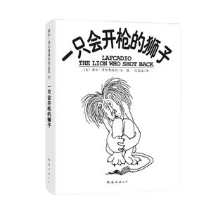 一只会开枪的狮子 谢尔.希尔弗斯坦作品集精装绘本 小学生课外书阅读图画书 3-5-6周岁幼儿园儿童睡前图画故事绘本儿童读物书籍