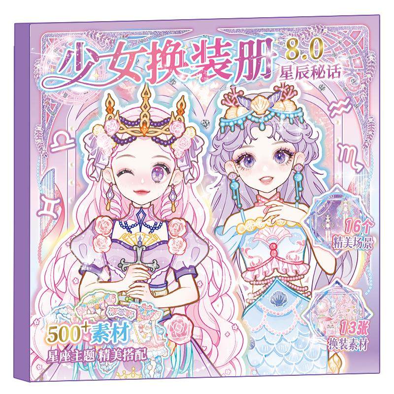 免剪裁无白边12星座主题换装贴纸