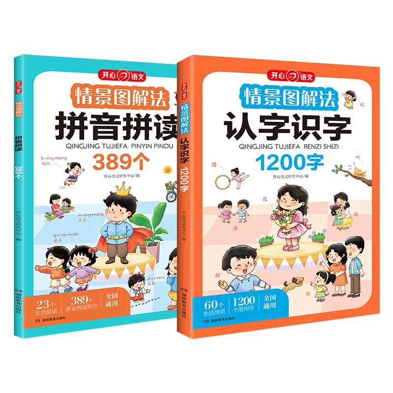 情景图解法拼音拼读认字识字1200字情境389个声母韵母整体认读音节幼小衔接小学生一二年级5678岁扫码音频点读版注音版开心语文