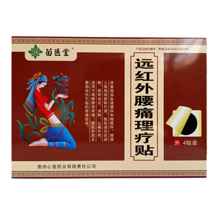 苗医堂远红外腰痛理疗贴腰椎间盘突出黑膏药膏贴贵州心意苗药4贴