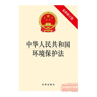 任选正版 中华人民共和国环境保护法 2014最新修订版 法律出版社 防治污染公害制度改善生态环境质量 环境保护法律法规单行本条文