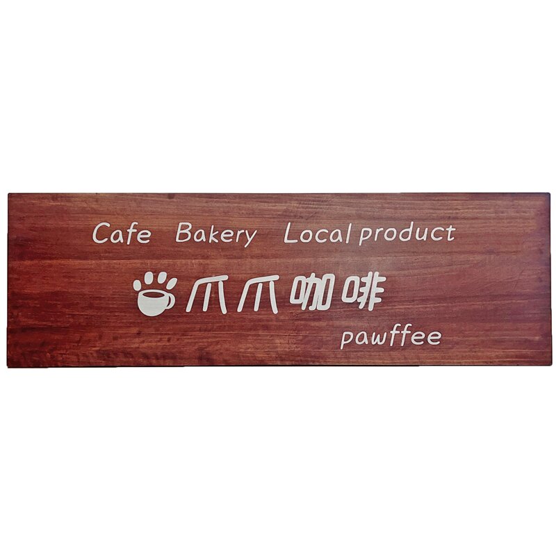 实木门头招牌定制木质挂牌装饰