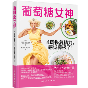 葡萄糖女神 4周恢复精力 感觉棒极了 杰西 安佐斯佩 控糖革命 膳食营养指南 糖尿病食谱控糖降糖食材饮食治疗 保健健康一本通书籍