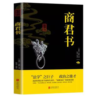 商君书 商鞅法家学派诸子百家中华国学经典名著书籍 白话文白对照原文原文注释译文古代哲学谋略智慧