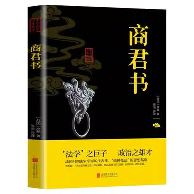 商君书商鞅法家学派诸子百家