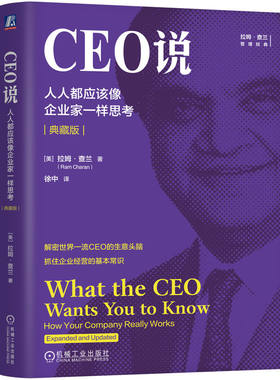 官网正版 CEO说：人人都应该像企业家一样思考（典藏版） 拉姆·查兰 客户  现金净流入 毛利率 资本收益率 周转率 盈利 人岗匹配