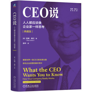 官网正版 CEO说：人人都应该像企业家一样思考（典藏版） 拉姆·查兰 客户  现金净流入 毛利率 资本收益率 周转率 盈利 人岗匹配
