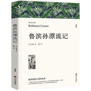 鲁滨孙漂流记 笛福著 正版原著全译本中文版完整版无删减 六年级下册阅读课外书名著课外阅读书籍 鲁滨逊漂流记世界经典文学小说