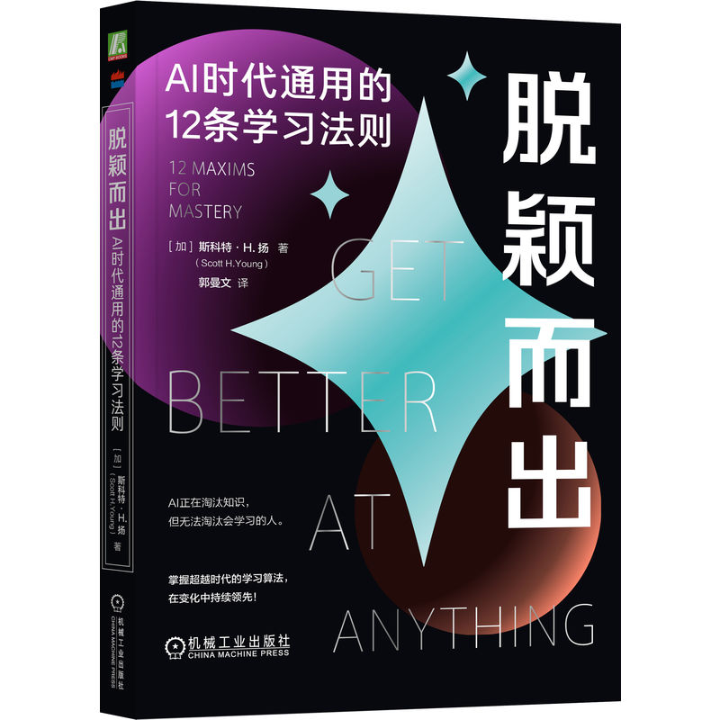 官网正版 脱颖而出 AI时代通用的12条学习法则 斯科特·H.扬 学习算法 AI时代竞争力 掌握超越时代的学习算法 在变化中持续领先