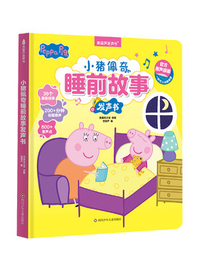 小猪佩奇睡前故事发声书