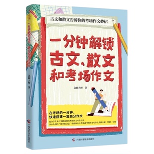 一分钟解锁古文散文和考场作文初中生作文工具书中考考场作文万能写作指南书快速搭建一篇高分作文古文和散文告诉你的考场作文妙招