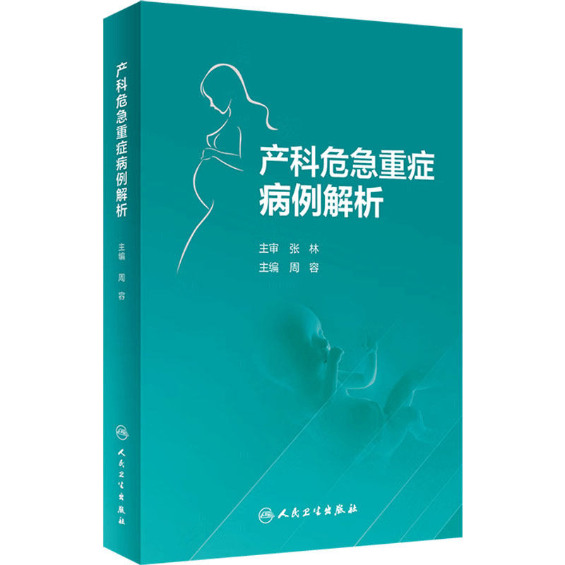 产科危急重症病例解析人卫