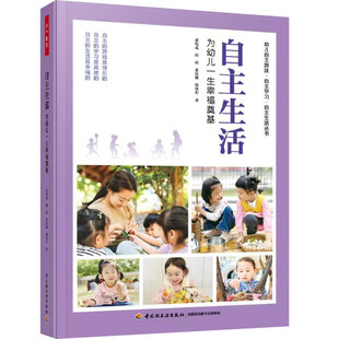 现货万千教育学前.自主生活:为幼儿一生幸福奠基全彩27个视频70+案例幼儿园书幼儿教育董旭花自主游戏自主学习
