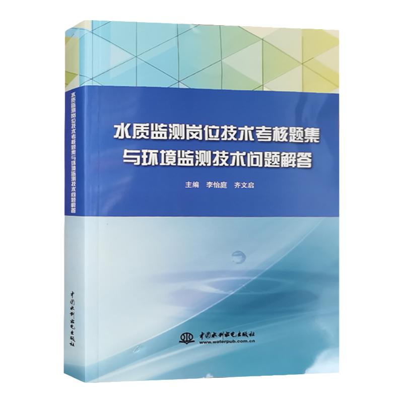 水质监测岗位技术考核试题集