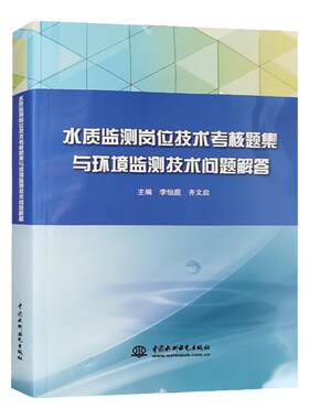 水质监测岗位技术考核试题集