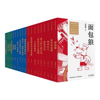 全国儿童文学大奖书系全套19册 小巴掌童话张秋生正版二年级 蓝天下的课桌 非常小子马鸣加精选本 获奖文学作品北京少年儿童出版社