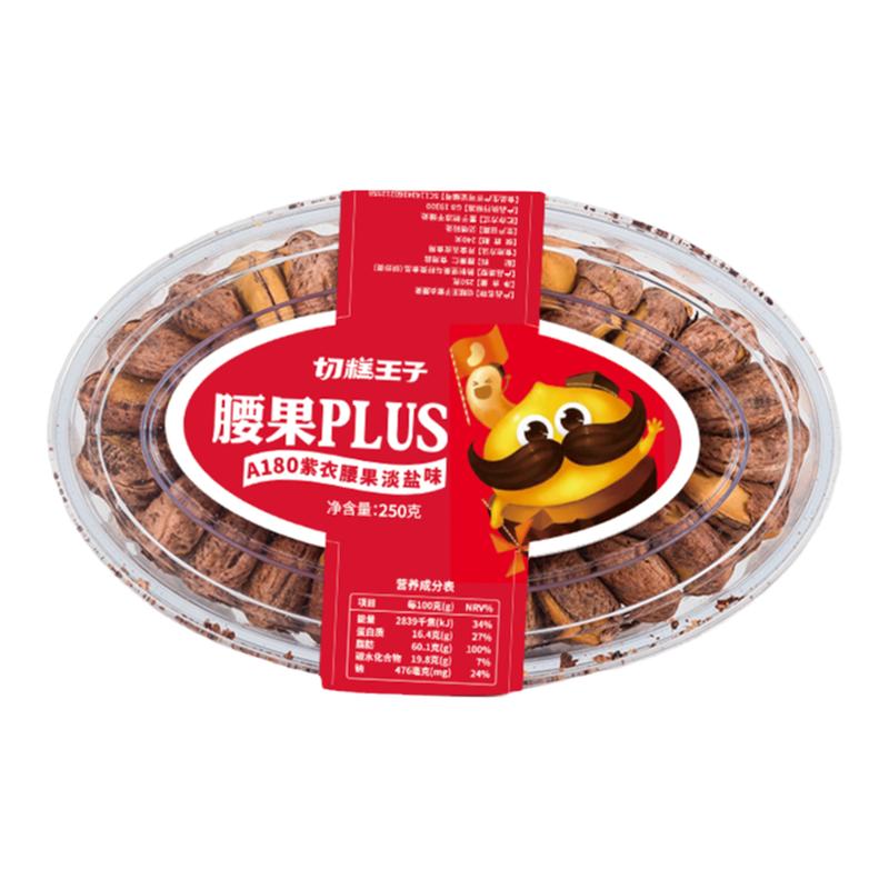 切糕王子A180等级紫衣腰果