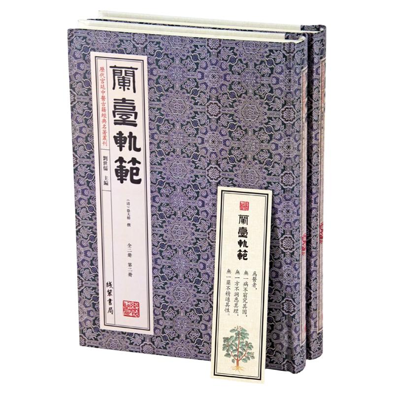 历代宫廷中医古籍 经典名著丛刊 兰台轨范 锁线精装全2册原版影印