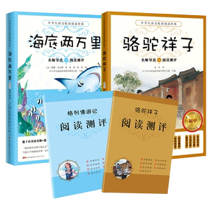 送阅读测评】海底两万里骆驼祥子朝花夕拾钢铁是怎样炼成的昆虫记林家铺子城南旧事世说新语初中语文教材青少年读物中学生课外阅读