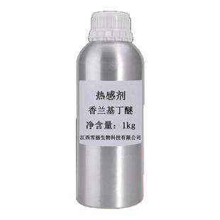 发热剂水溶油溶 热感剂99%香兰基丁醚 香草醇丁醚 只热不辣不刺激