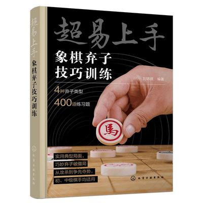 正版 超易上手 象棋弃子技巧训练  象棋入门与提高教材书 中国象棋教程 象棋棋谱 象棋习题 象棋训练 象棋技巧 象棋书籍大全图书籍