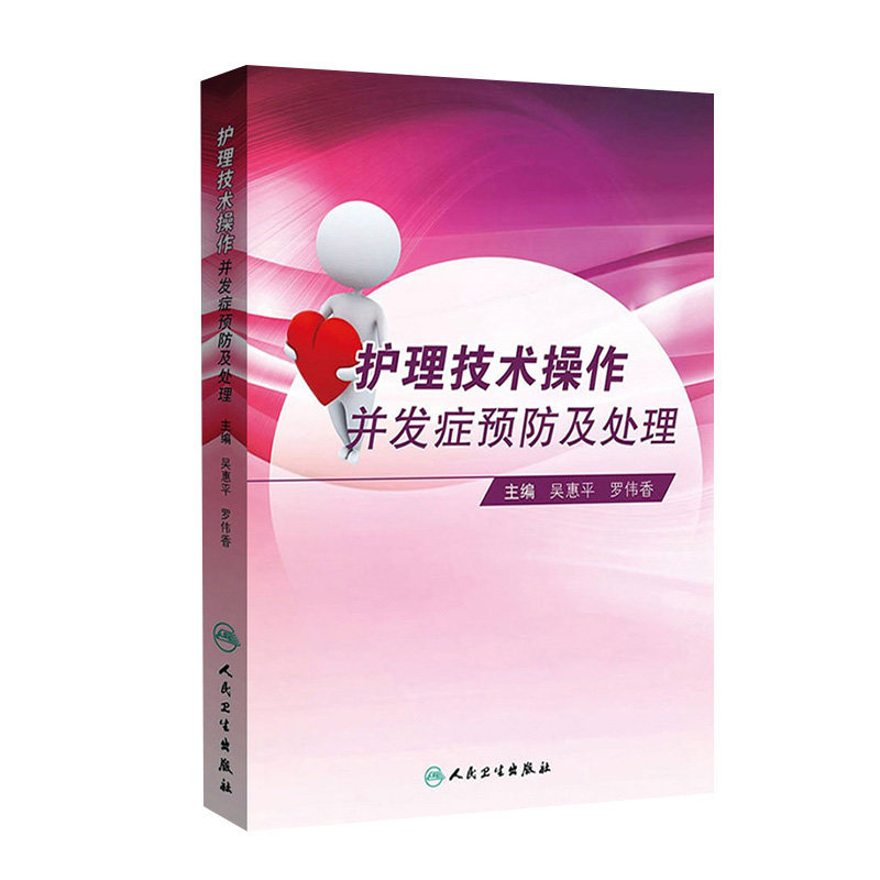 护理技术操作并发症预防及处理吴惠平罗伟香基础护理学静脉治疗护理技术规范重症专科护理解剖学基础人民卫生出版社三基护理经典