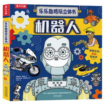 【加厚】机器人立体故事书