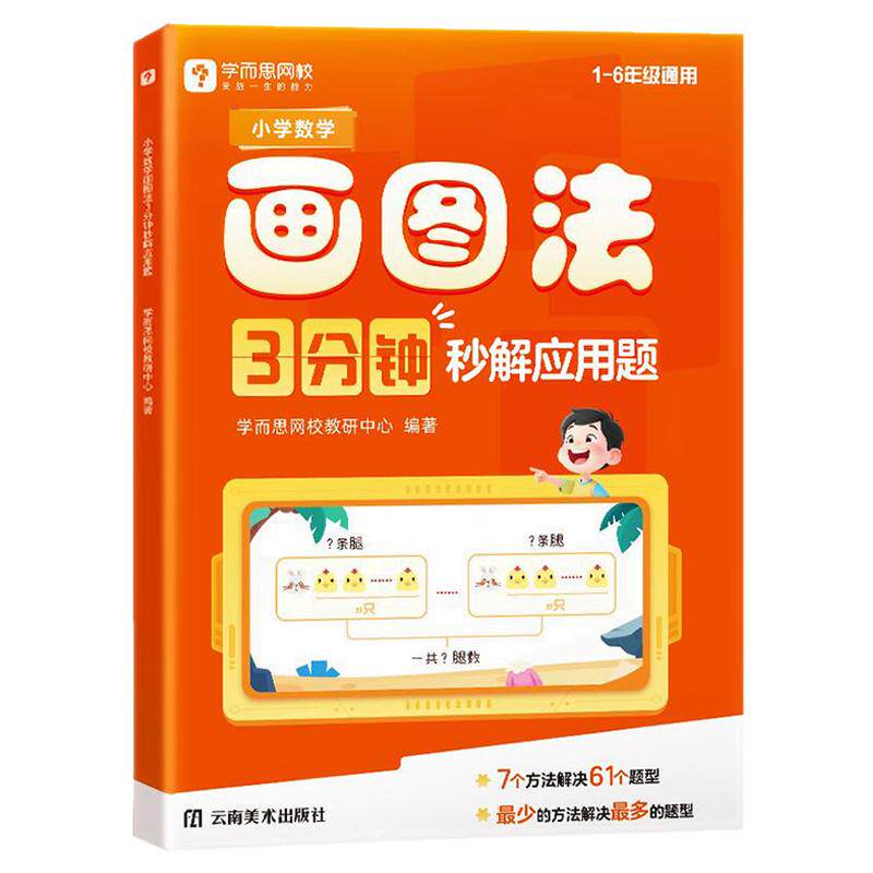 2026学而思小学数学画图法三分钟秒解应用题三四五六年级数学思维训练应用题专项训练举一反三解题技巧学练习册图解画图法一本通RJ