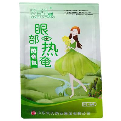 朱氏药业紫渲堂眼部热庵包热敷贴
