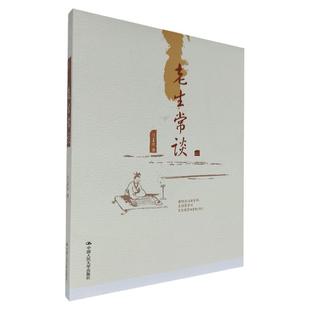 老生常谈 陈喜庆 著 哲学与人生感悟人生 心灵鸡汤书籍 正能量书籍将人们在生活中经常遇到的问题分为若干专题 中国人民大学出版社
