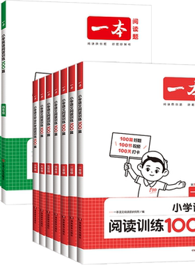 一本小学阅读训练100篇