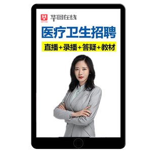 2026年华图医疗卫生招聘考试事业编E类网课考试医考399护理临床专业医学基础知识综应职测视频课程纸质教材结构化面试电子讲义资料