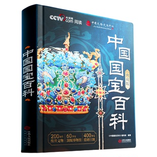 CCTV阅读中国国宝百科典藏版中国儿童大百科全书全彩知识成长科普读物绘本新年礼物课外阅读央视网联合中科院院士出品科普百科