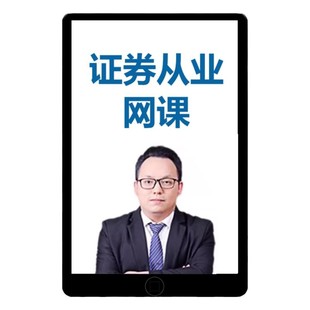 证券从业资格2026考试网课题库证从教材真题金融基础知识笔记2025