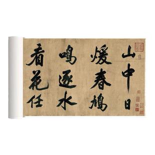 米芾大字行书山中酬人高清原大复制品毛笔书法装饰长卷艺术