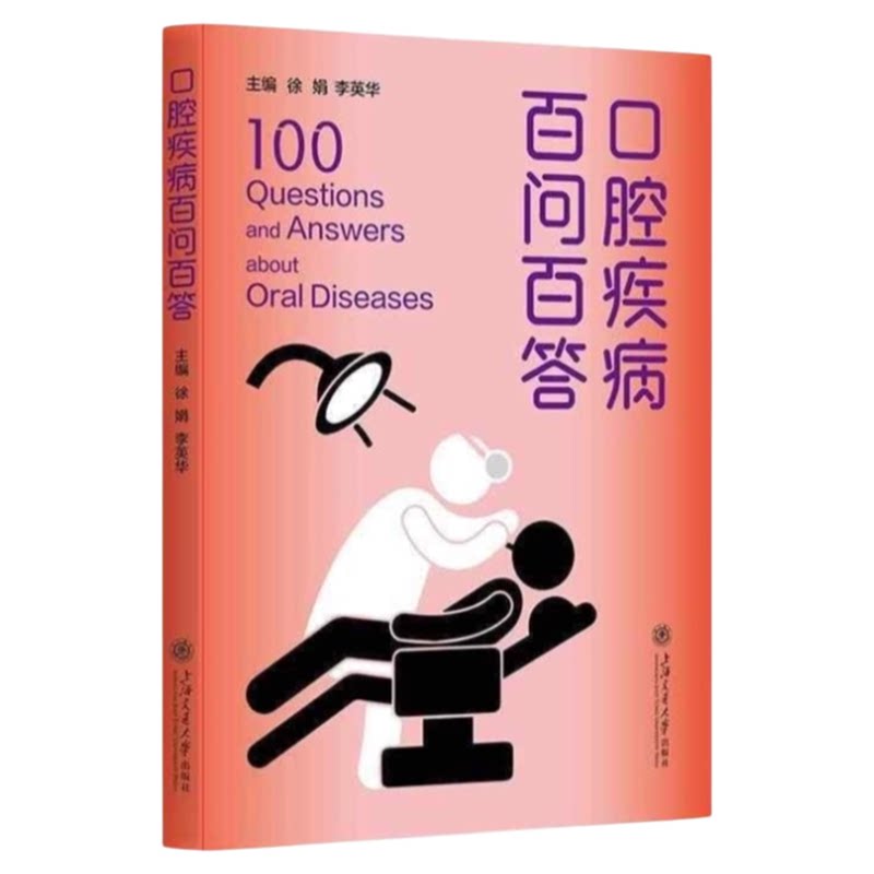 《口腔疾病百问百答》