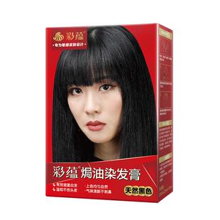 彩蕴植物成分染发剂天然黑色遮白发低敏无对苯二胺焗油膏不沾头皮