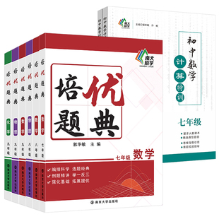 南大励学培优题典七年级八九数学物理化学初中专项训练计算特训解题技巧精讲举一反三强化基础拓展培优拓展拔尖特训南京大学出版社