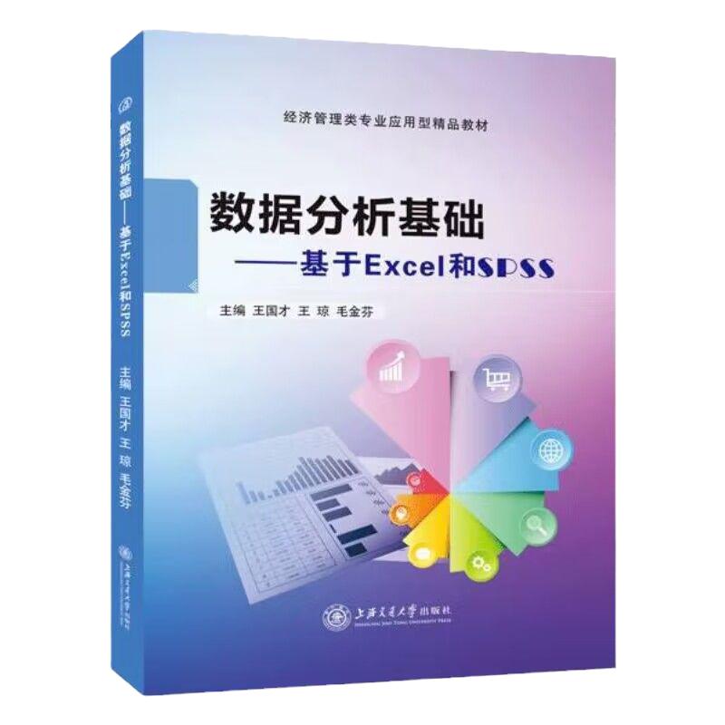 Excel与SPSS数据分析基础双色送配套素材抽样推断与参数估计 excel动态数列分析书籍经济管理数据分析入门教材