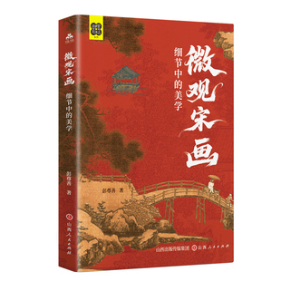 微观宋画:细节中的美学 宋代绘画艺术读本 宋代东方美学艺术魅力 经典笔法 名画细读 流派对照 画家故事 读懂宋画美学艺术