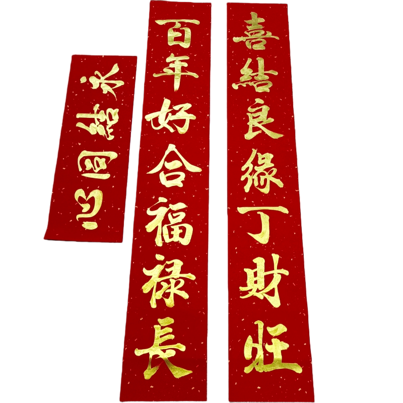 手写金色结婚对联喜事男方高级感喜联女方新中式婚礼婚房装饰门贴