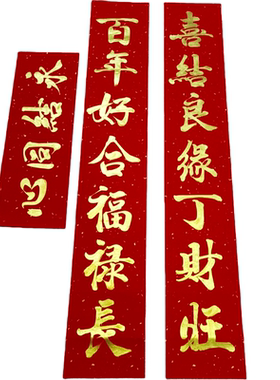 新中式门贴喜事手写金色结婚对联