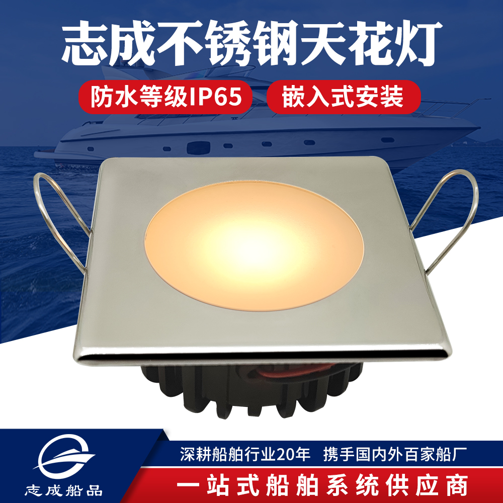 志成不锈钢天花灯LED吸顶灯嵌入式筒灯船用防水游艇灯饰配件