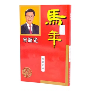 现货正版无删减宋韶光2026马年YC宋韶光丙午马年YC实物完整