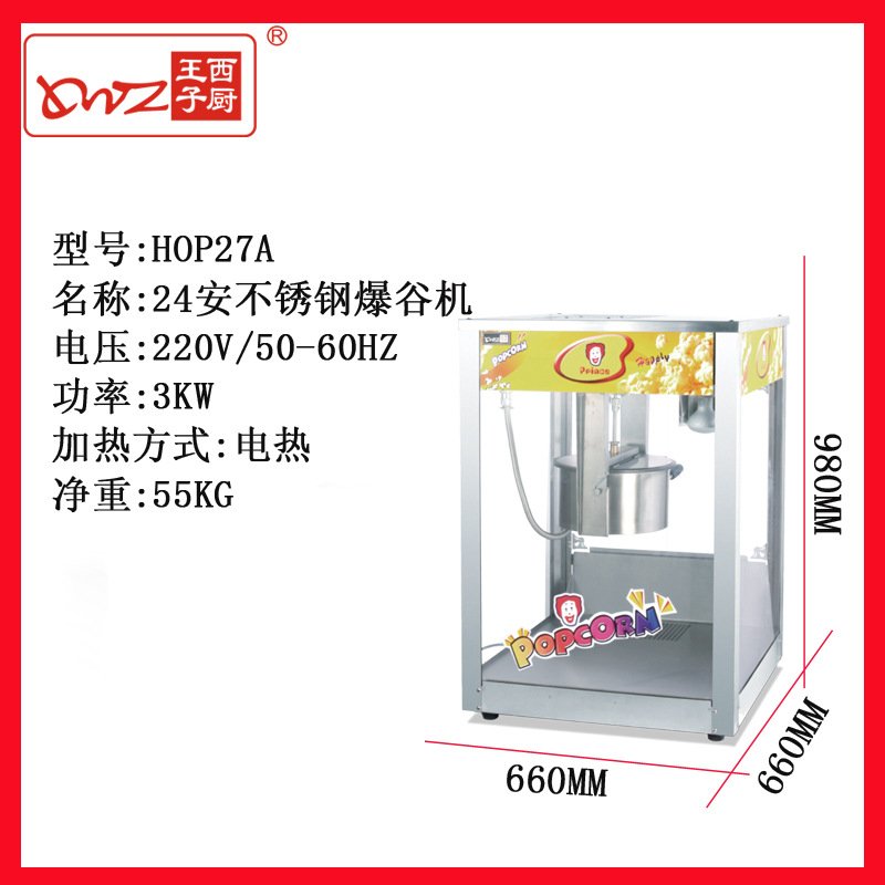 广州王子西厨HOP27A不锈钢爆谷机 KTV影院酒吧玉米爆米花机器设备