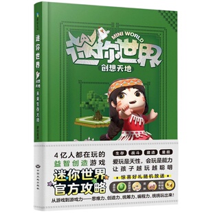 迷你世界创想天地(官方攻略)全4册套装 另有迷你联萌大冒险 我的迷你世界大百科官方攻略头号英雄 磨铁图书联盟迷你世界书籍