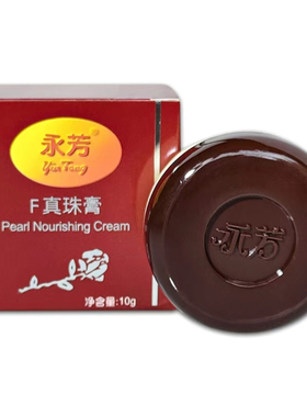 正品永芳F真珠膏珍珠膏素颜面霜